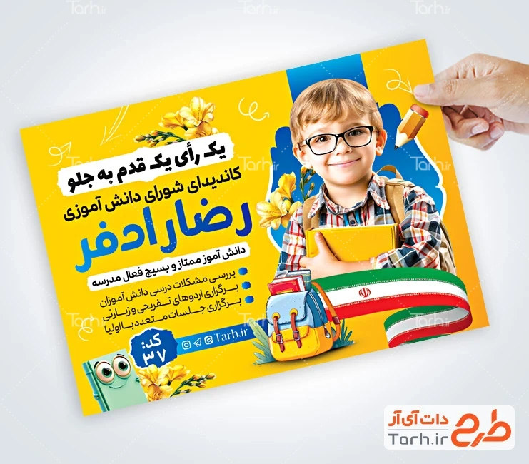 بنر خام انتخابات شورای مدرسه لایه باز تراکت لایه باز انتخابات شورای دانش آموزی شامل وکتور پرچم ایران