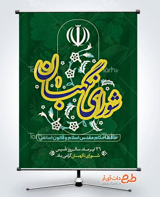 طرح آماده بنر روز تاسیس شورا نگهبان طرح لایه باز بنر روز شورای نگهبان شامل خوشنویسی شورای نگهبان