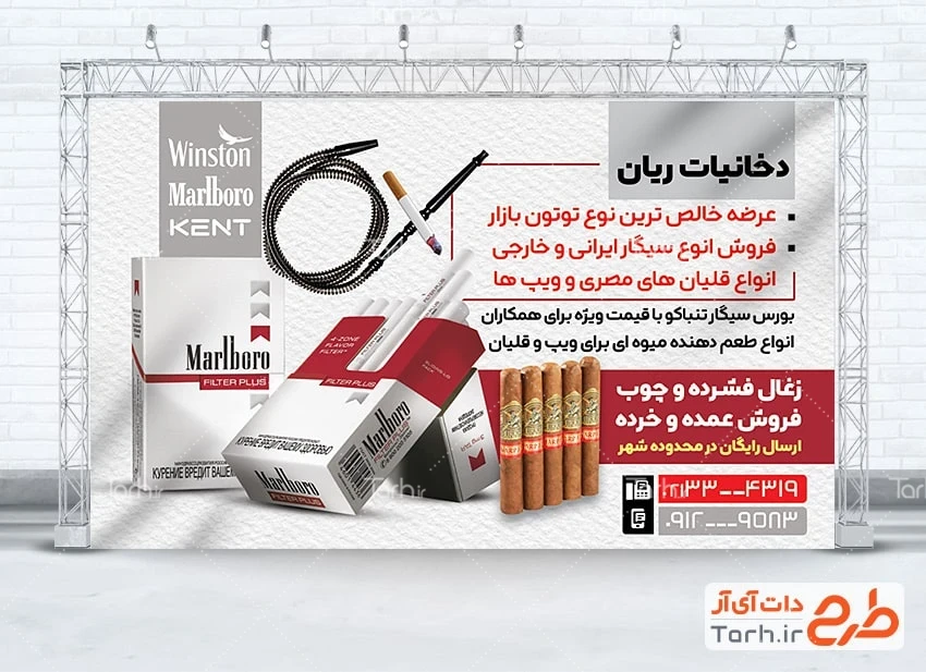 تابلو سیگار و قلیان فروشی طرح psd بنر پخش دخانیات شامل عکس سیگار برگ