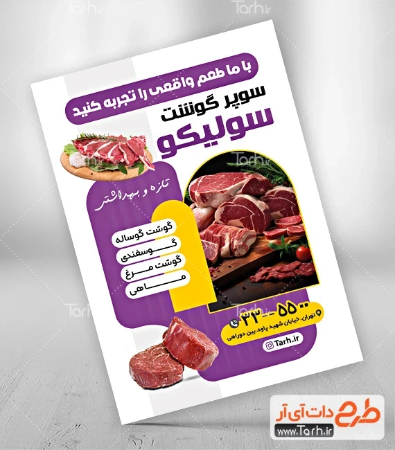 طرح تراکت لایه باز قصابی طرح تراکت آماده سوپر گوشت شامل وکتور گوشت