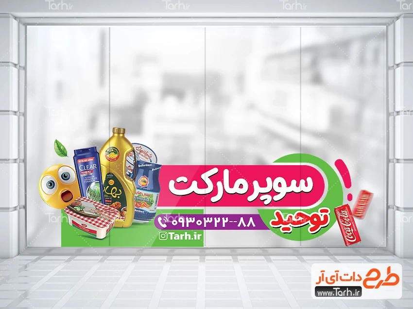 طرح استیکر فروشگاهی سوپرمارکت طرح لایه باز برچسب دیواری سوپرمارکت شامل عکس مواد غذایی
