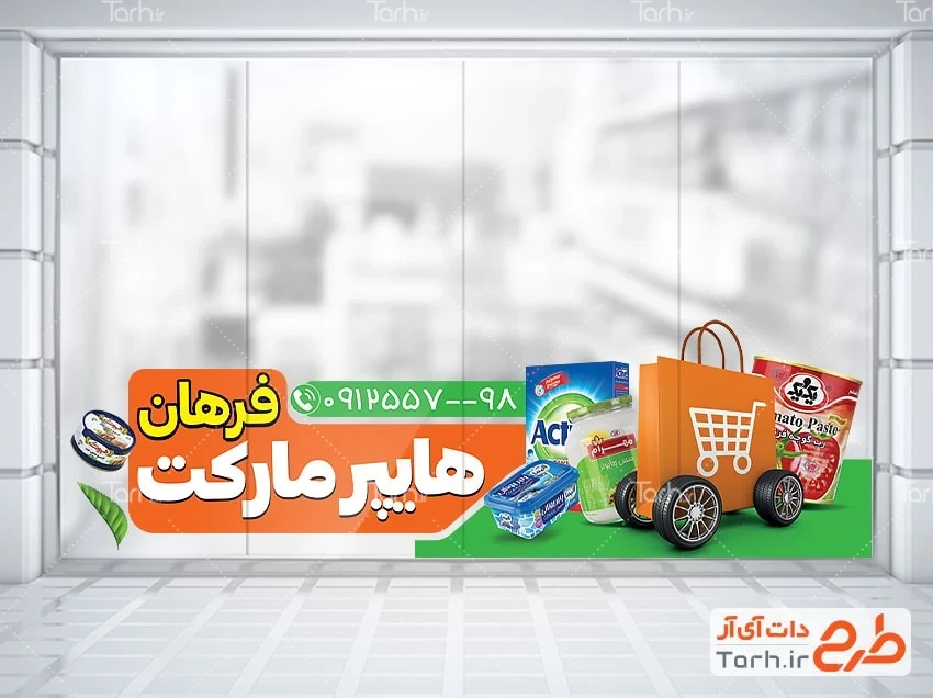 طرح استیکر فروشگاهی سوپرمارکت طرح برچسب روی شیشه سوپر مارکت شامل عکس مواد غذایی