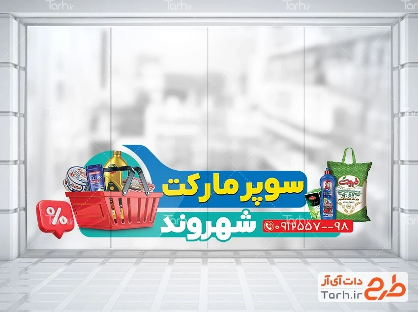 طرح استیکر فروشگاهی سوپرمارکت طرح لایه باز استیکر سوپرمارکت شامل عکس مواد غذایی