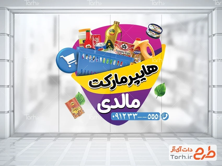 طرح استیکر فروشگاهی سوپرمارکت طرح لایه باز برچسب روی شیشه سوپر مارکت شامل عکس مواد غذایی