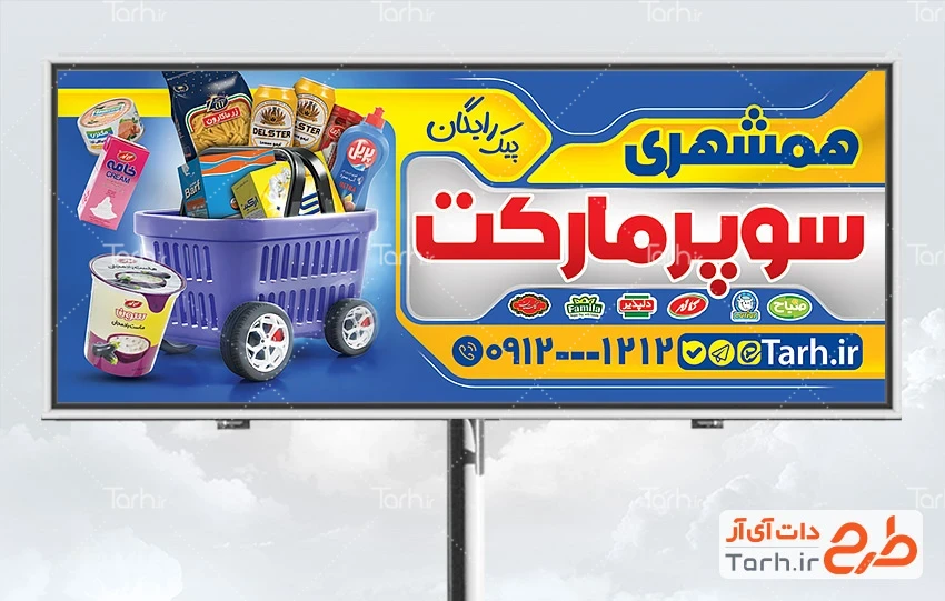طرح لایه باز بنر فروشگاه مواد غذایی طرح psd تابلو سوپرمارکت شامل عکس سبد مواد غذایی