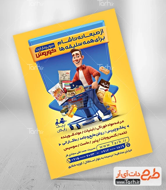 تراکت سوپرمارکت لایه باز طرح تراکت سوپرمارکت شامل عکس مواد غذایی