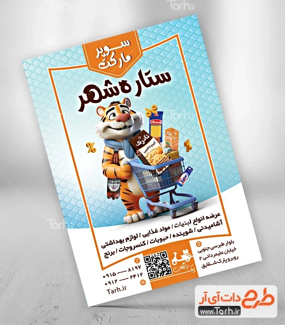 تراکت سوپرمارکت لایه باز تراکت تبلیغاتی هایپر مارکت شامل عکس مواد غذایی