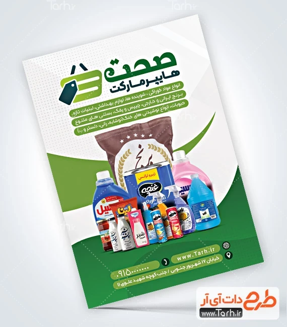 فایل لایه باز تراکت سوپرمارکت لایه باز طرح تراکت تبلیغاتی هایپر مارکت شامل عکس مواد غذایی