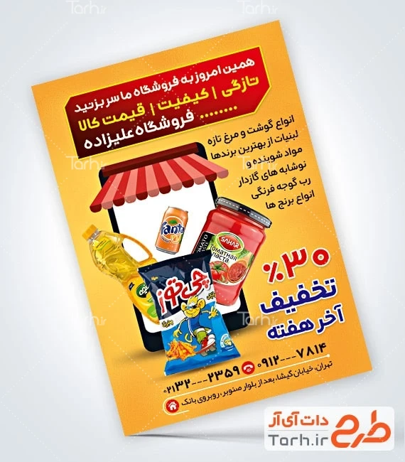 طرح تراکت سوپر مارکت تراکت لایه باز سوپر مارکت شامل عکس مواد غذایی