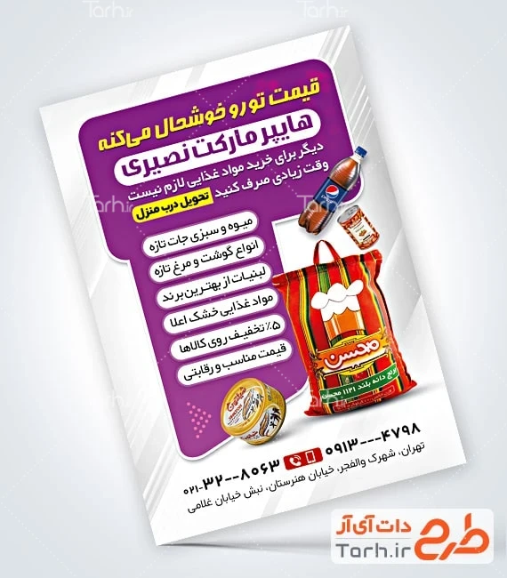 فایل لایه باز تراکت سوپرمارکت لایه باز طرح پوستر تبلیغاتی هایپر مارکت شامل عکس مواد غذایی