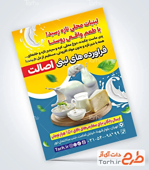 طرح تراکت سوپر لبنیاتی طرح آماده تراکت لبنیاتی با قابلیت ویرایش المان ها