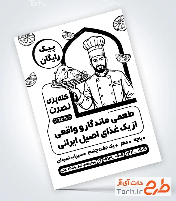طرح لایه باز ریسو طباخی نمونه تراکت تک رنگ طباخی با وکتور سرآشپز