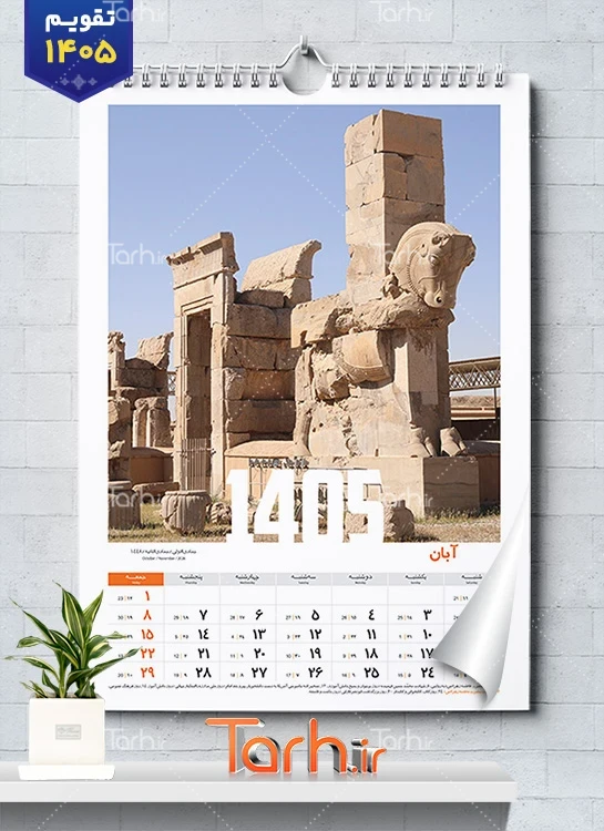 طرح تقویم آثار باستانی سال 1405 شامل عکس آثار باستانی ایران جهت چاپ تقویم ایران باستانی 1405 دیواری