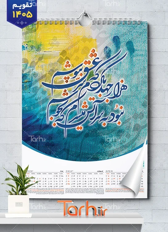 طرح تقویم دیواری 1405 مدل تقویم عاشقانه جهت چاپ تقویم دیواری 1405 خوشنویسی