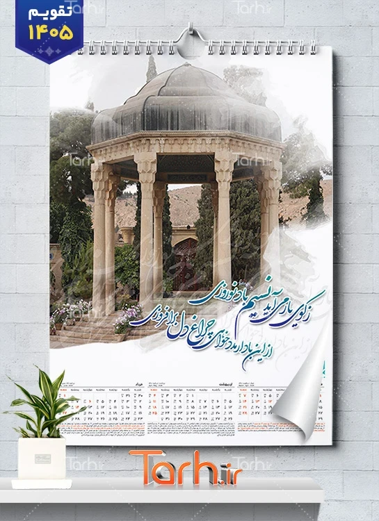 فایل تقویم دیواری 4 برگ باستانی با عکس آرامگاه شعرا