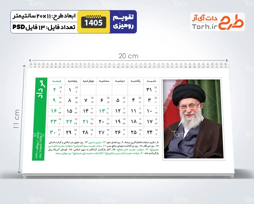 دانلود طرح تقویم رهبری 1405 شامل عکس مقام معظم رهبری جهت چاپ تقویم رو میزی 1405