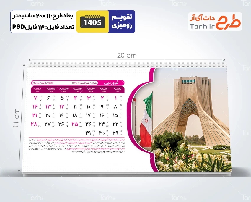 طرح لایه باز تقویم رومیزی 1405 شامل عکس اماکن دیدنی ایران