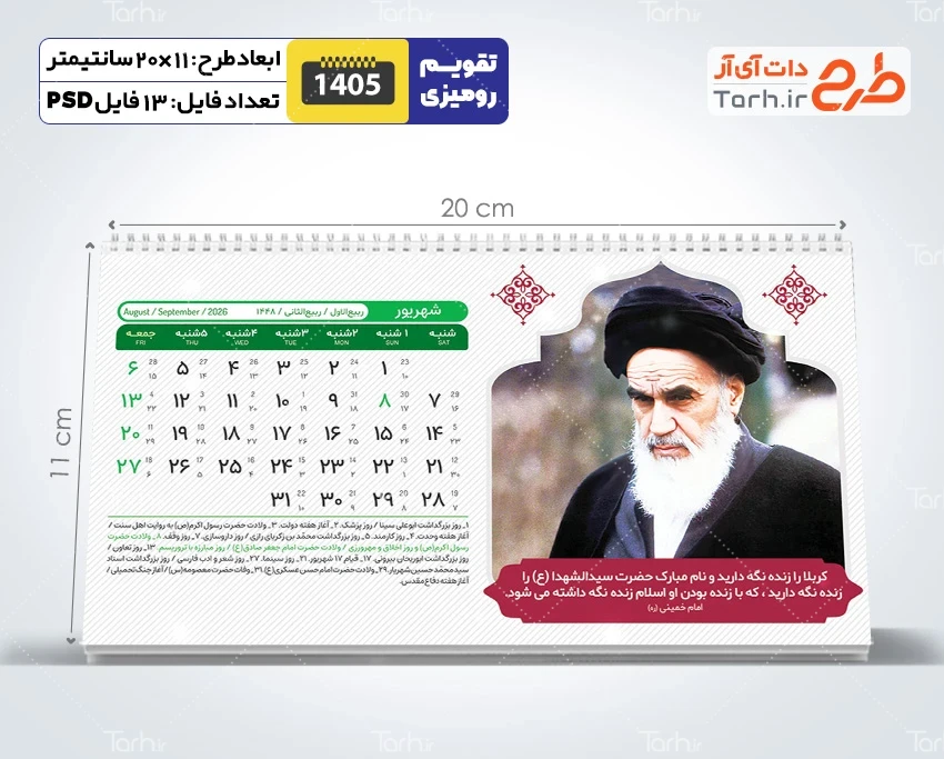 طرح تقویم رومیزی رهبری و امام خمینی شامل عکس مقام معظم رهبری و امام خمینی جهت چاپ تقویم رو میزی 1405