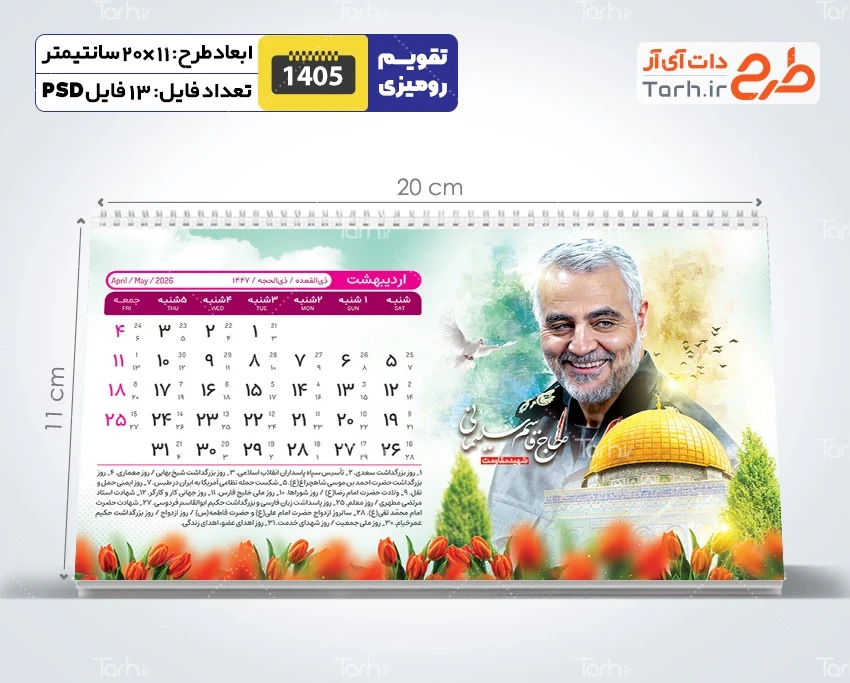 طرح خام تقویم رومیزی سردار سلیمانی و شهدا 1405 شامل عکس حسن نصرالله