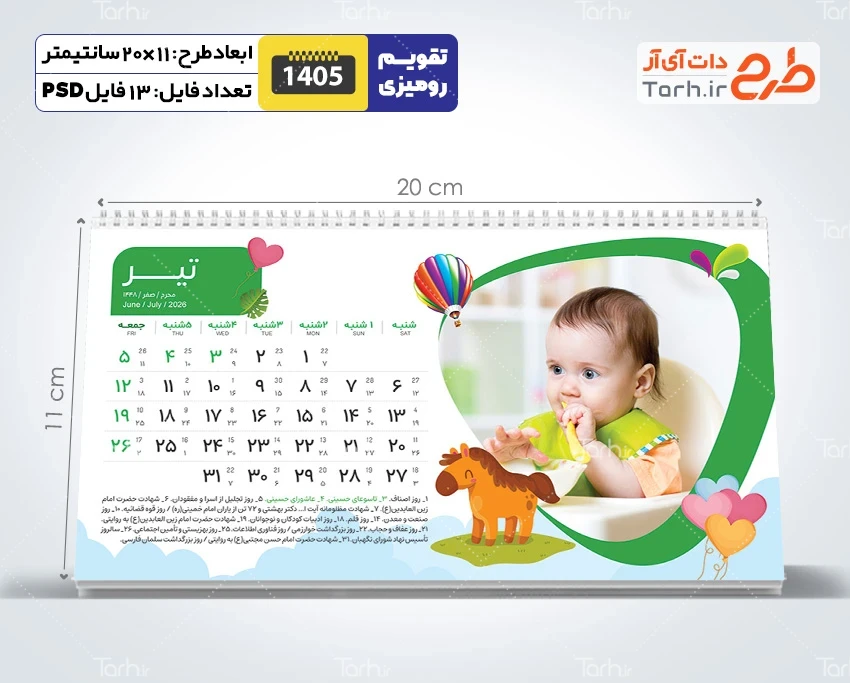 طرح لایه باز تقویم کودکانه 1405 شامل محل جایگذاری عکس کودکان