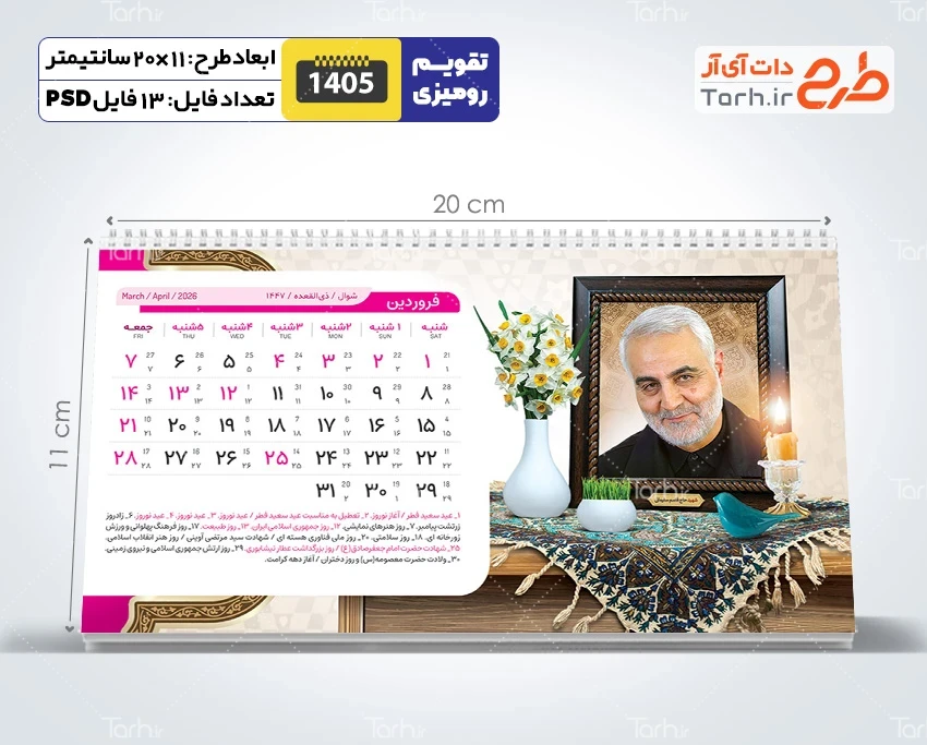 طرح آماده تقویم رومیزی سردار سلیمانی و شهدا 1405 شامل عکس شهدای مدافع حرم