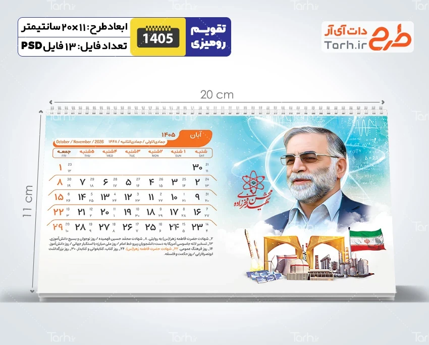دانلود تقویم رومیزی شهدای هسته ای شامل عکس شهدای هسته ای جهت چاپ تقویم رومیزی 1405 شهدا