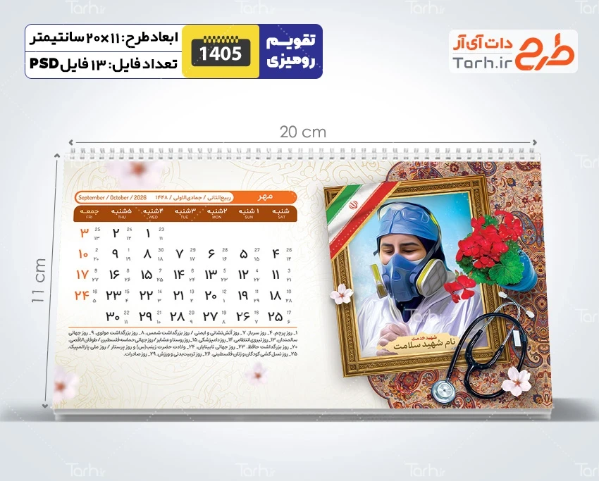 تقویم خام رومیزی شهدای مدافع سلامت شامل عکس شهدای مدافع سلامت جهت چاپ تقویم رومیزی 1405 شهدا