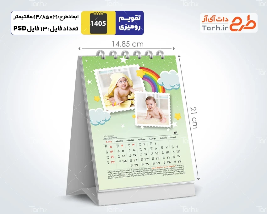 تقویم لایه باز رومیزی کودکانه 1405 شامل محل جایگذاری عکس کودکان