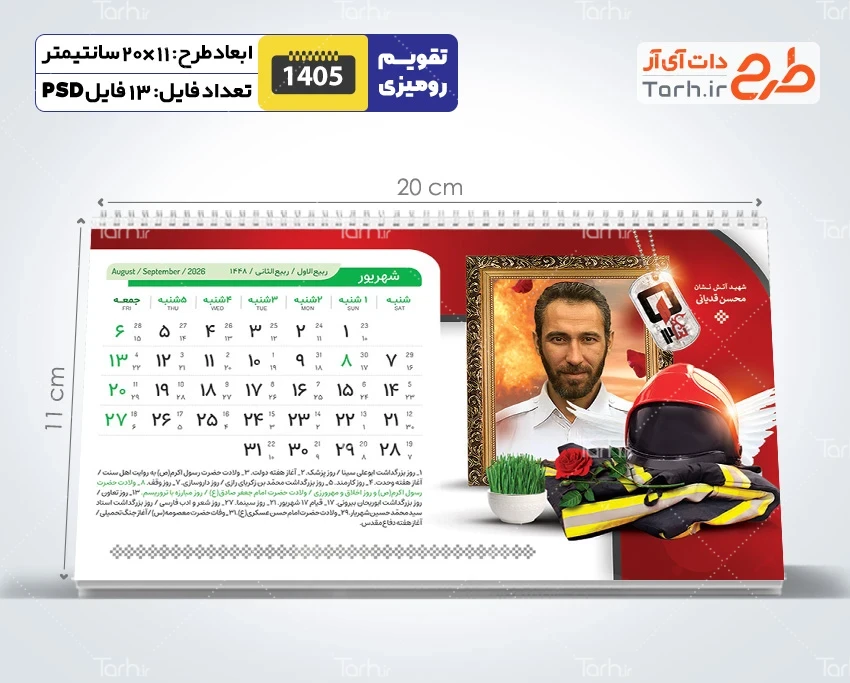 دانلود طرح تقویم رومیزی شهدای آتش نشانی 1405 شامل عکس شهدای آتش نشان
