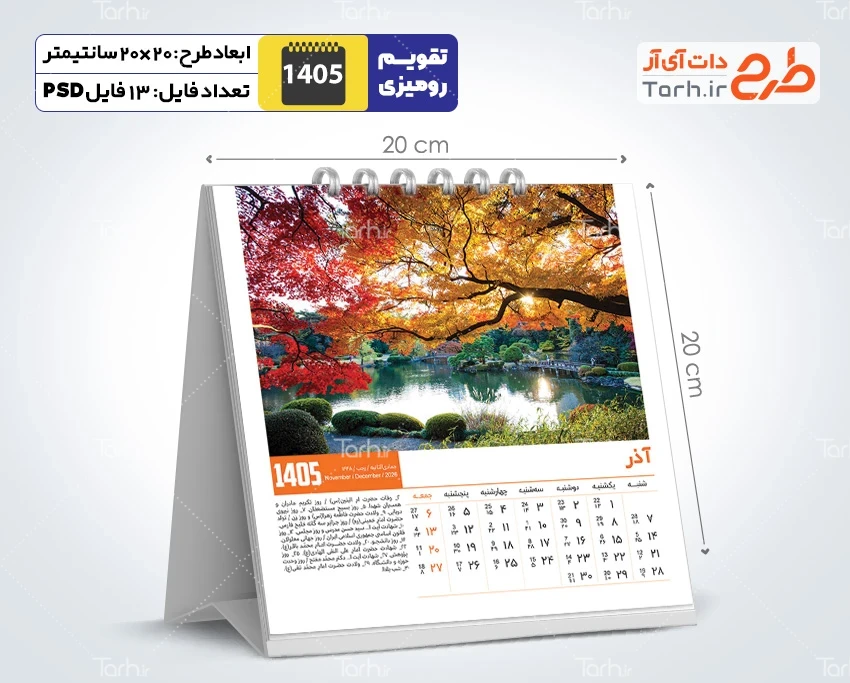 طرح تقویم رومیزی طبیعت 1405 شامل عکس طبیعت