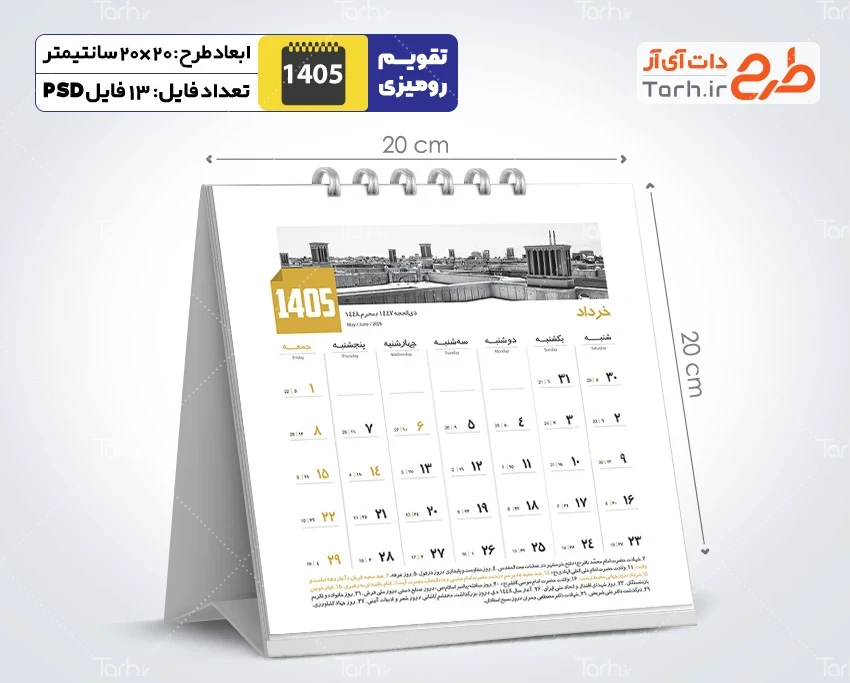 طرح تقویم رومیزی لایه باز 1405 شامل عکس اماکن دیدنی ایران