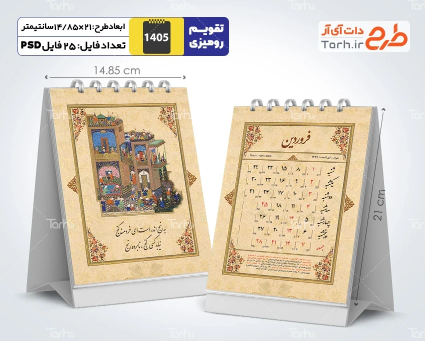 طرح لایه باز تقویم رومیزی باستانی 1405 با تصویرسازی مینیاتوری شاهنامه