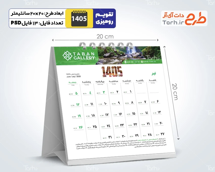طرح لایه باز تقویم رومیزی طبیعت 1405 شامل عکس طبیعت