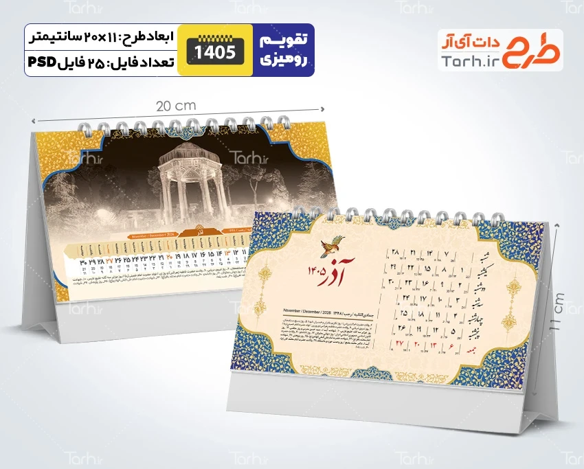 فایل لایه باز تقویم رومیزی ایران باستان 1405 مدل آثار تاریخی شامل شعر فارسی جهت چاپ تقویم رومیزی 1405 ایرانی
