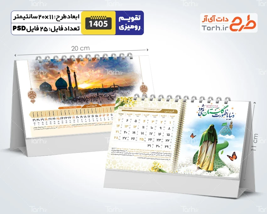 طرح تقویم رومیزی امام زمان شامل خوشنویسی یا قائم آل محمد جهت چاپ تقویم رومیزی 1405 مذهبی