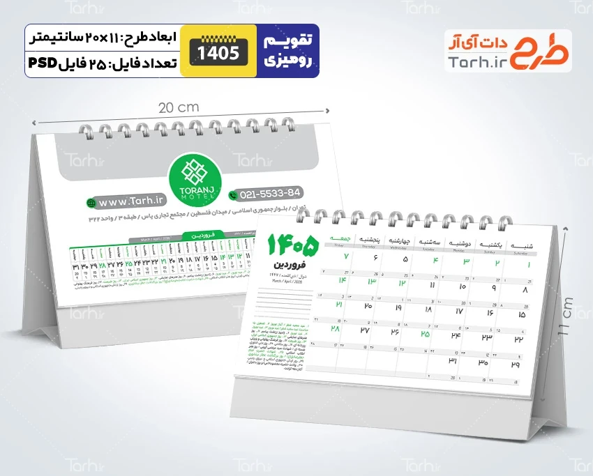 طرح آماده تقویم رومیزی 1405 جهت چاپ تقویم رومیزی 12 برگ دورو