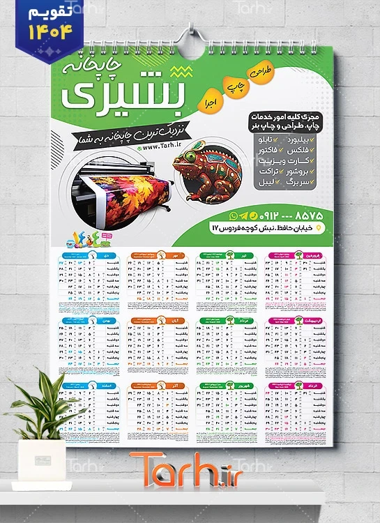دانلود تقویم 1404 چاپخانه لایه باز جهت چاپ تقویم دیواری تایپ و تکثیر 1404