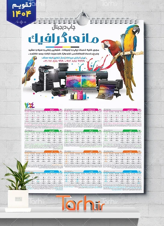 فایل لایه باز تقویم چاپ دیجیتال جهت چاپ تقویم دیواری تایپ و تکثیر 1404