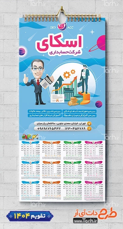 دانلود تقویم دیواری دفتر حسابداری مدل تقویم تک برگ 1404 دانلود تقویم دیواری دفتر حسابداری مدل تقویم تک برگ 1404 شامل وکتور مرد جهت چاپ تقویم شرکت حسابداری و تقویم دفتر حسابداری