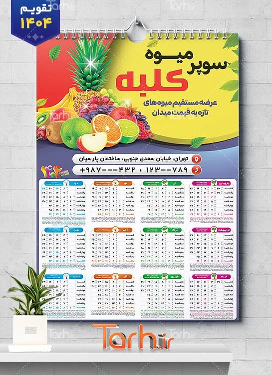 طرح تقویم میوه فروشی با وکتور میوه طرح تقویم میوه فروشی شامل وکتور میوه جهت چاپ تقویم دیواری میوه و تره بار 1404