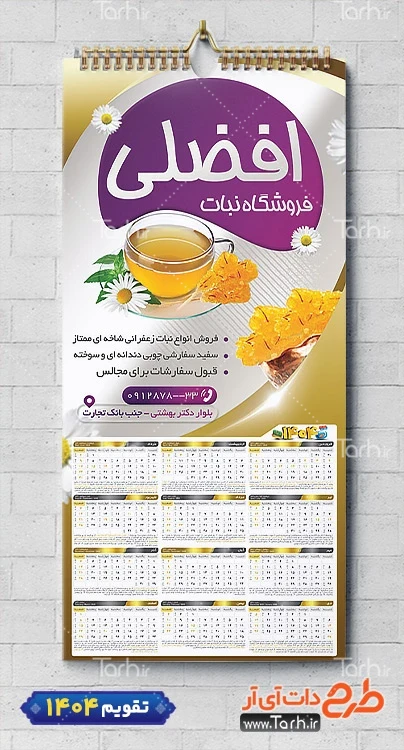 طرح لایه باز تقویم نبات فروشی جهت چاپ تقویم دیواری 1404 طرح لایه باز تقویم نبات فروشی جهت چاپ تقویم دیواری 1404 شامل عکس نبات جهت چاپ تقویم فروشگاه نبات و تقویم نبات