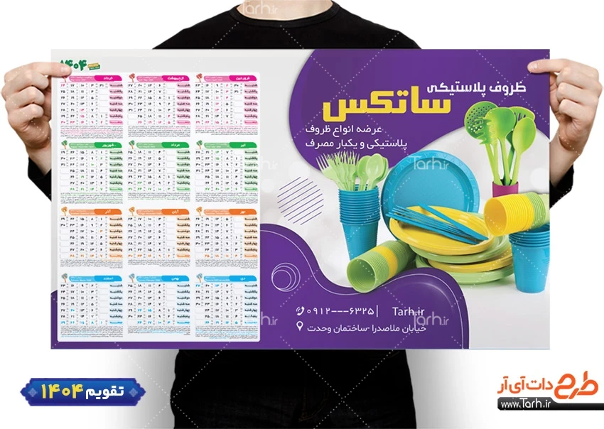 طرح تقویم جهیزیه فروشی طرح لایه باز تقویم دیواری پلاسکو شامل عکس ظروف پلاستیکی و قابلمه جهت چاپ تقویم ظروف پلاستیکی 1404