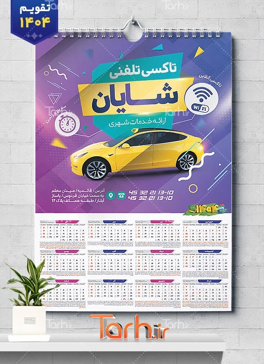 طرح آماده تقویم آژانس قابل ویرایش برای چاپ تقویم سال 1404 طرح آماده تقویم آژانس شامل عکس تاکسی جهت چاپ تقویم تاکسی آنلاین و آژانس 1404