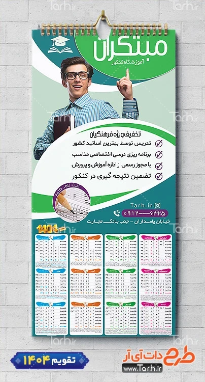 طرح تقویم 1404 آموزشکده کنکور مدل تقویم تک برگ طرح تقویم 1404 آموزشکده کنکور شامل عکس کتاب جهت چاپ تقویم آموزشگاه کنکور و تقویم آموزش کنکور