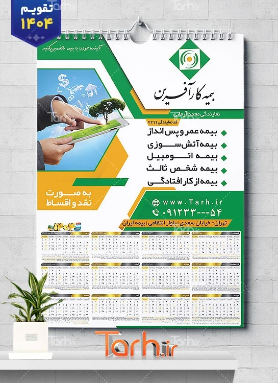 طرح خام تقویم بیمه 1404 با قابلیت ویرایش طرح خام تقویم بیمه 1404 شامل آرم بیمه و عکس پدر و فرزند جهت چاپ تقویم شرکت بیمه 1404