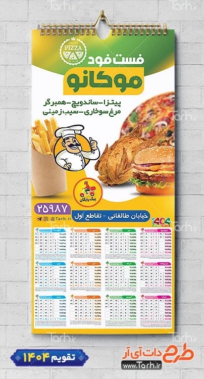 طرح لایه باز تقویم فست فود با عکس همبرگر و پیتزا طرح لایه باز تقویم فست فود شامل عکس پیتزا و همبرگر جهت چاپ تقویم ساندویچی و فست فود 1404