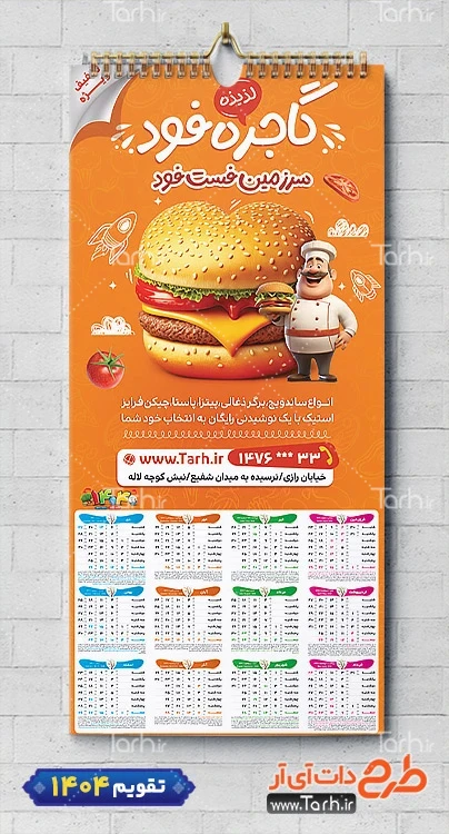 تقویم خام فست فود سال 1404 شامل عکس همبرگر جهت چاپ تقویم ساندویچی و فست فود 1404