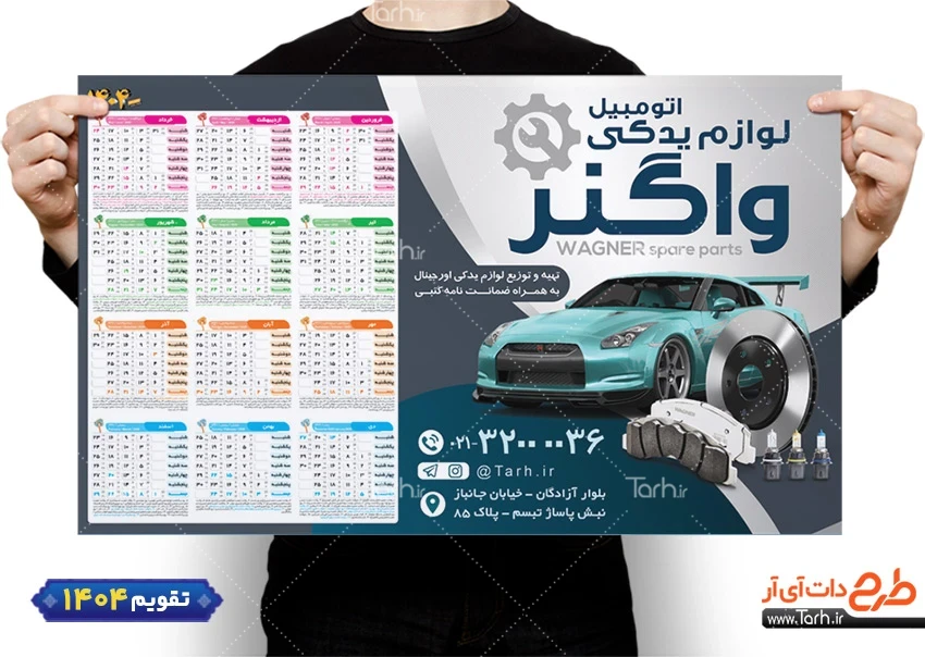 تقویم قابل ویرایش فروش لوازم یدکی اتومبیل با وکتور خودرو تقویم قابل ویرایش فروش لوازم یدکی اتومبیل جهت چاپ تقویم فروش قطعات و لوازم یدکی اتومبیل 1404