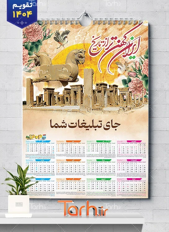 طرح تقویم 1404 تقویم دیواری هخامنشی 1404 شامل عکس جاذبه های گردشگری ایران جهت چاپ تقویم دیواری 1404