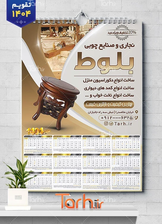 طرح تقویم تک برگ کارگاه نجاری با رنگبندی طلایی مشکی طرح تقویم تک برگ کارگاه نجاری با رنگبندی طلایی مشکی شامل عکس میز چوبی جهت چاپ تقویم صنایع چوبی و تقویم کارگاه نجاری